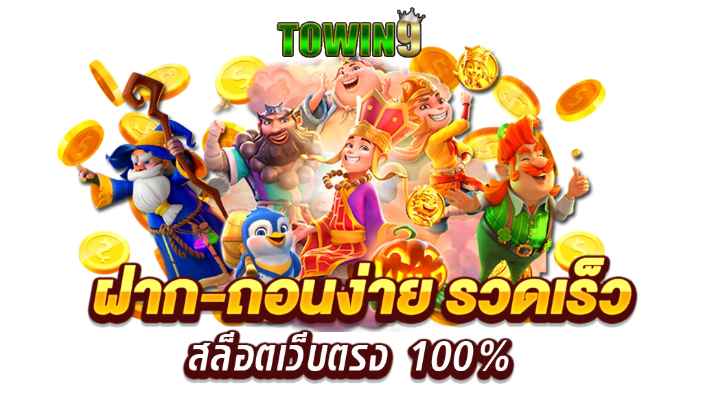 towin9 ทางเข้าเล่น