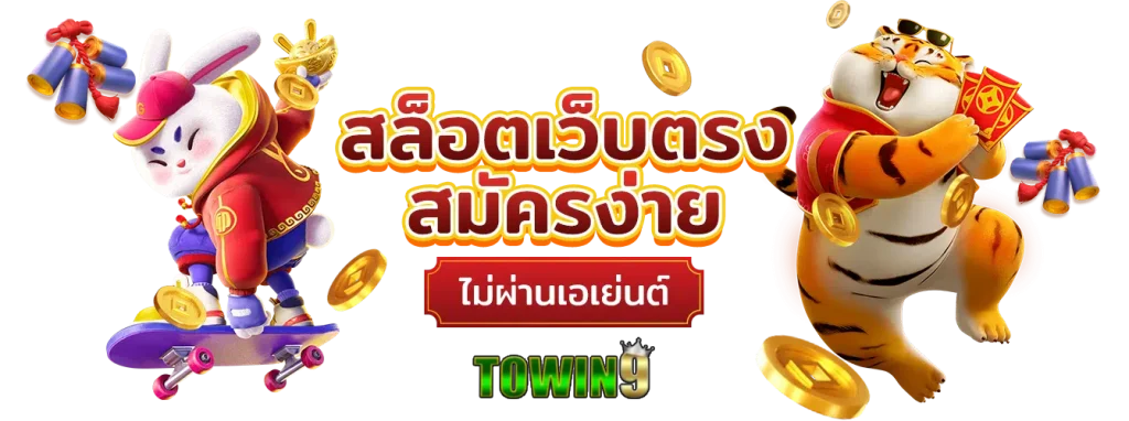 towin9 สล็อตออนไลน์