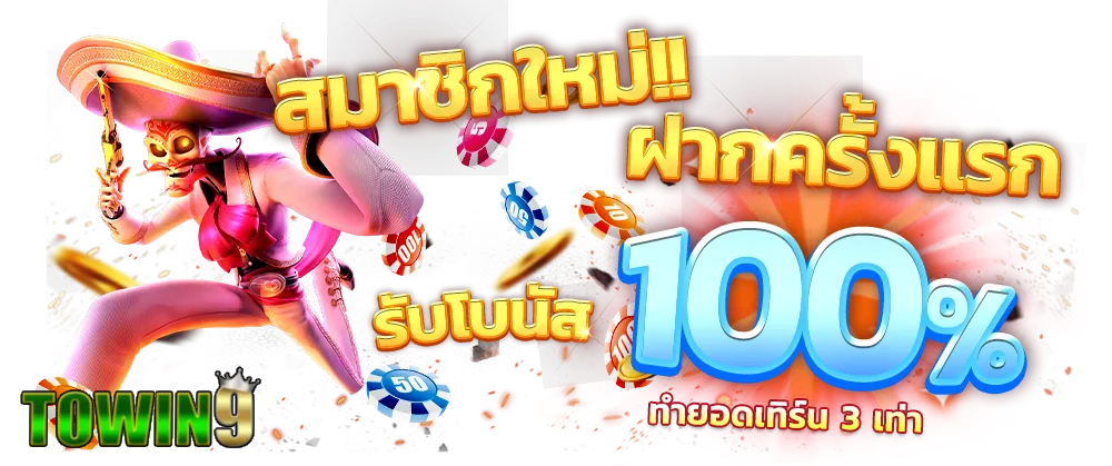 towin9 โปรโมชั่น